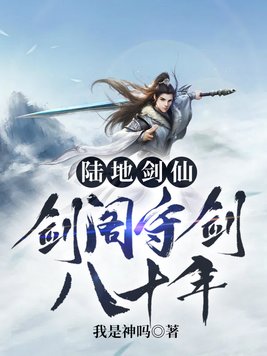 《陆地剑仙：剑阁守剑八十年》官方封面