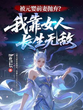 《被元婴前妻抛弃？我靠女人长生无敌》官方封面