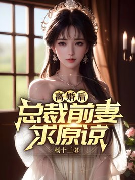 《离婚后，总裁前妻求原谅》官方封面