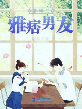 《学神的雅痞男友》官方封面