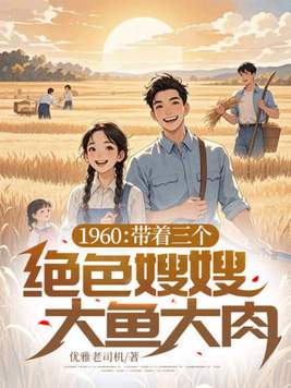 《1960：带着三个绝色嫂嫂大鱼大肉》官方封面