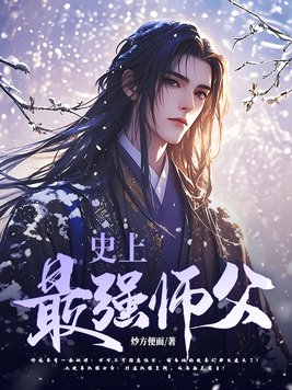 《史上最强师父》官方封面