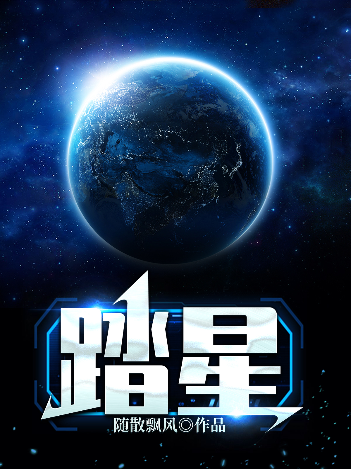 《踏星》官方封面