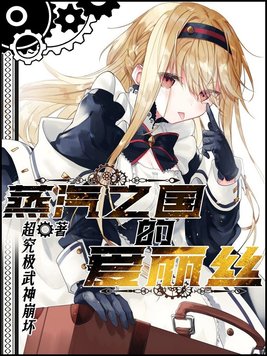 《蒸汽之国的爱丽丝》官方封面