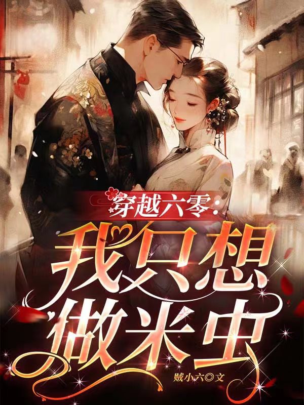 《穿越六零：我只想做米虫》官方封面