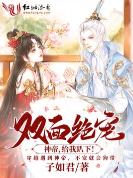 《双面绝宠：神帝,给我趴下！》官方封面