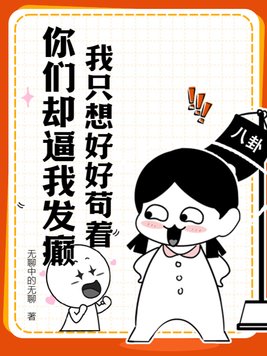 《我只想好好苟着，你们却逼我发癫？》官方封面