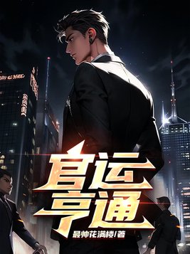 《官运亨通》官方封面