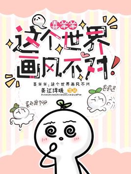 《喜羊羊：这个世界画风不对》官方封面