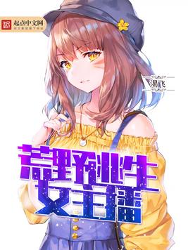 《荒野直播》官方封面