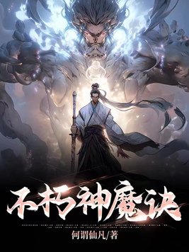 《不朽神魔诀》官方封面
