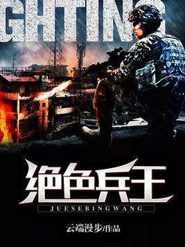 《绝色兵王》官方封面