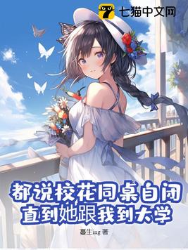 《都说校花同桌自闭，直到她跟我到大学》官方封面