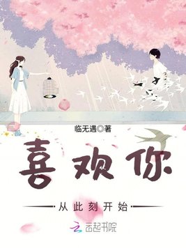 《喜欢你从此刻开始》官方封面
