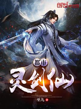 《都市灵剑仙》官方封面