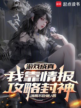 《游戏成真，我靠情报攻略封神》官方封面