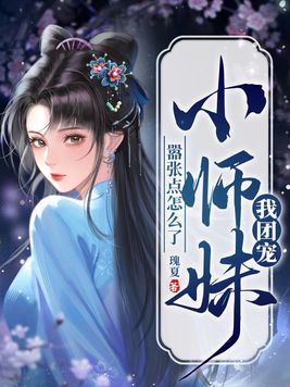 《我团宠小师妹,嚣张点怎么了》官方封面