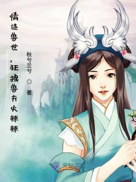 《情迷兽世,狂拽兽夫火辣辣》官方封面
