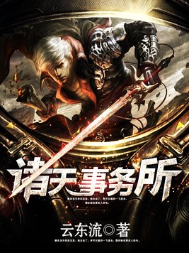 《诸天事务所》官方封面