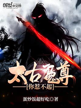 《太古魔尊你惹不起》官方封面
