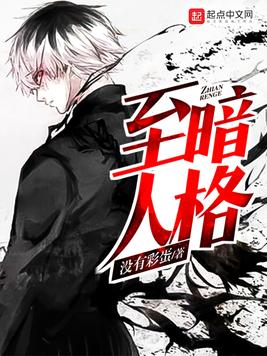 《至暗人格》官方封面