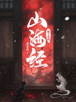 《箱子里的山海经》官方封面