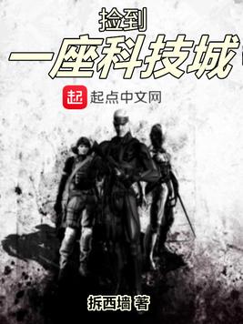 《捡到一座科技城》官方封面