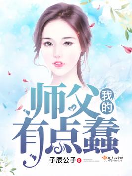 《我的师父有点蠢》官方封面