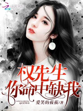 《权先生,你命中缺我》官方封面