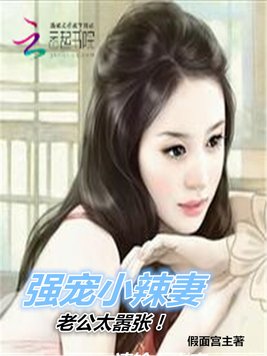 《强宠小辣妻：老公太嚣张！》官方封面