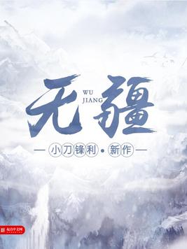 《无疆》官方封面