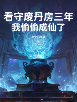 《看守废丹房三年，我偷偷成仙了》官方封面