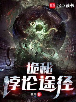 《诡秘：悖论途径》官方封面