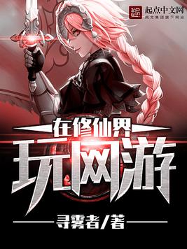 《在修仙界玩网游》官方封面