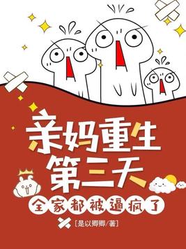 《亲妈重生第三天，全家都被逼疯了》官方封面
