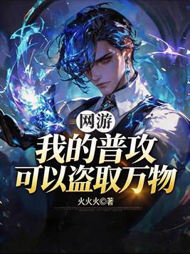 《网游：我的普攻可以盗取万物》官方封面