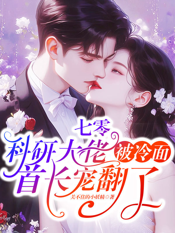 《七零：科研大佬被冷面首长宠翻了》官方封面