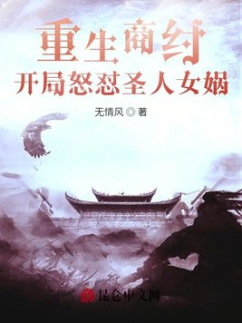 《重生商纣,开局怒怼圣人女娲》官方封面