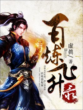 《百炼飞升录》官方封面