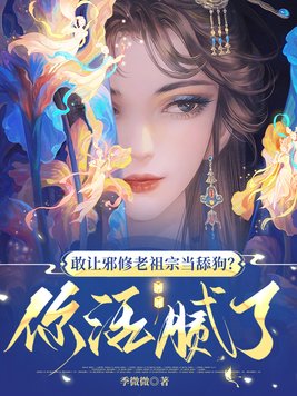 《敢让邪修老祖宗当舔狗？你活腻了》官方封面