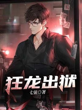 《狂龙出狱》官方封面