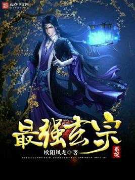 《最强玄宗系统》官方封面
