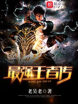 《最强王者传》官方封面