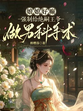 《娘娘好癫，强制给绝嗣王爷做男科手术》官方封面