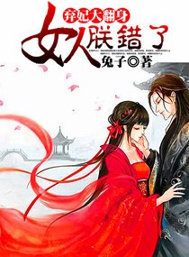 《弃妃大翻身,女人朕错了》官方封面