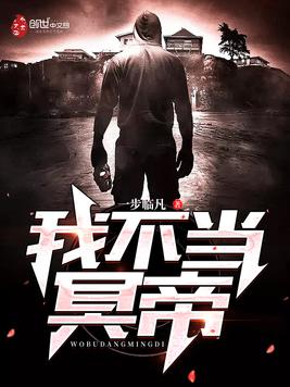 《我不当冥帝》官方封面