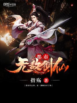 《都市无敌剑仙》官方封面