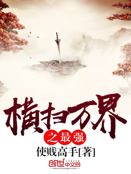《横扫万界之最强》官方封面