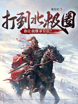 《打到北极圈了，你让我继承皇位？》官方封面