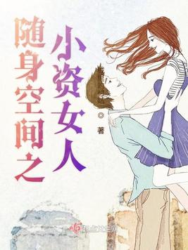 《随身空间之小资女人》官方封面